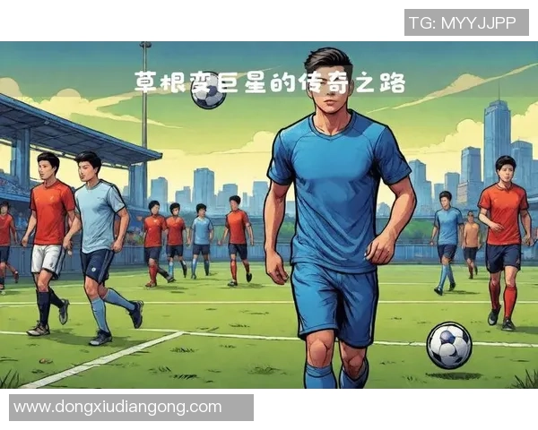 伟大足球球星的传奇之路与全球影响力解析