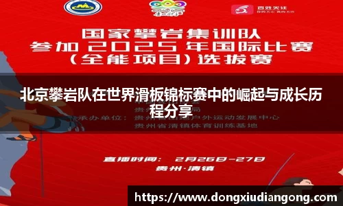 北京攀岩队在世界滑板锦标赛中的崛起与成长历程分享