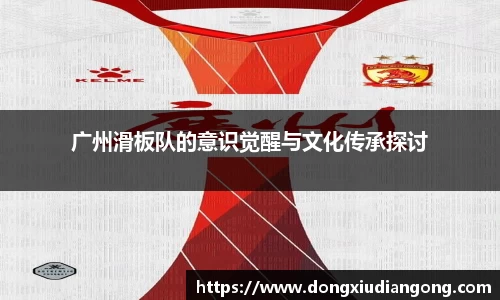 广州滑板队的意识觉醒与文化传承探讨