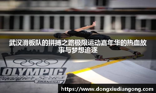武汉滑板队的拼搏之路极限运动嘉年华的热血故事与梦想追逐
