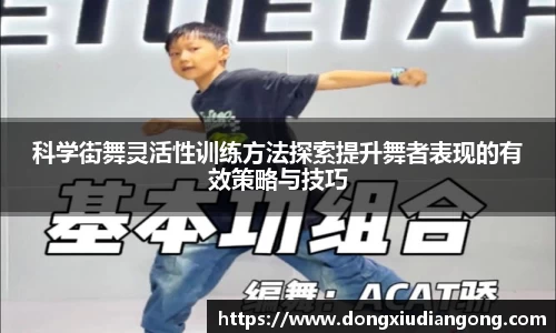 科学街舞灵活性训练方法探索提升舞者表现的有效策略与技巧