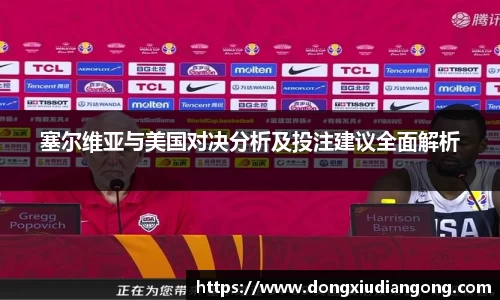 塞尔维亚与美国对决分析及投注建议全面解析