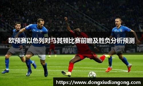 欧预赛以色列对马其顿比赛前瞻及胜负分析预测