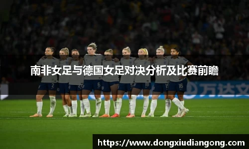 南非女足与德国女足对决分析及比赛前瞻