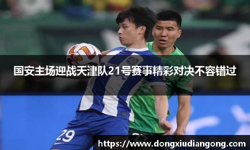 国安主场迎战天津队21号赛事精彩对决不容错过