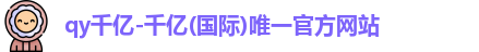 QY千亿国际